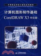 計算機圖形製作基礎CorelDRAW X3中文版（簡體書）