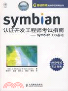 Symbian 認證開發工程師考試指南:Symbian OS基礎（簡體書）