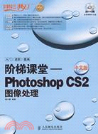 階梯課堂―中文版Photoshop CS2圖像處理（簡體書）