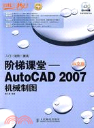 階梯課堂―中文版AutCAD 2007機械制圖（簡體書）
