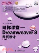 階梯課堂―中文版Dreamweaver 8網頁設計（簡體書）