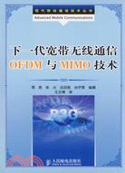 下一代寬帶無線通信OFDM與MIMO技術（簡體書）