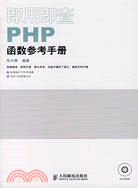 即用即查PHP函數參考手冊（簡體書）