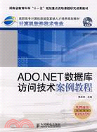 ADO.NET數據庫訪問技術案例教程（簡體書）