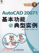 AutoCAD 2007中文版基本功能與典型實例（簡體書）