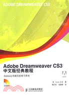 Adobe Dreamweaver CS3中文版經典教程（簡體書）