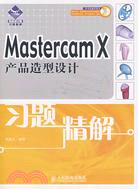 Mastercam X產品造型設計習題精解(附盤)（簡體書）