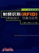 射頻識別(RFID)系統設計、仿真與應用（簡體書）