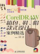 CoreIDRAW 箱包、鞋、帽款式設計案例精選（簡體書）
