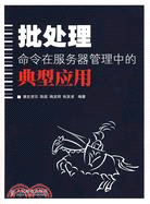 批處理命令在服務器管理中的典型應用（簡體書）