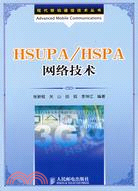 HSUPA/HSPA 網絡技術（簡體書）