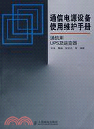 通信電源設備使用維護手冊-通信用UPS及逆變器（簡體書）