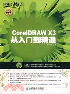 CorelDRAW X3從入門到精通（簡體書）