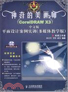 神奇的美畫師-CorelDRAW X3中文版平面設計案例實訓(附盤)(多媒體（簡體書）