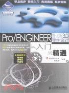 Pro/ENGINEER 野火版3.0零件設計從入門到精通（簡體書）