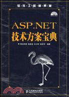 ASP.NET技術方案寶典（簡體書）