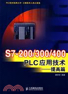 S7-200/300/400 PLC應用技術 提高篇（簡體書）