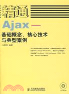 精通 Ajax：基礎概念、核心技術與典型案例（簡體書）