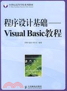 程序設計基礎-Visual Basic教程（簡體書）
