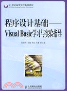 程序設計基礎-Visual Basic學習與實驗指導（簡體書）