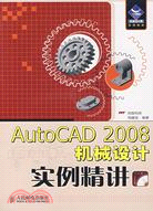 AutoCAD 2008機械設計實例精講（簡體書）