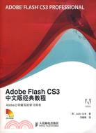 Adobe Flash CS3中文版經典教程（簡體書）