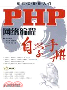 PHP網絡編程自學手冊（簡體書）