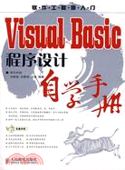 Visual Basic程序設計自學手冊（簡體書）