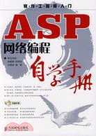 ASP網絡編程自學手冊（簡體書）
