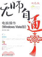 無師自通:電腦操作(Windows Vista版)（簡體書）