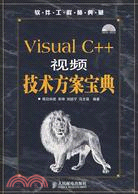 Visual C++視頻技術方案寶典（簡體書）