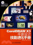 CorelDRAW X3平面設計技能進化手冊（簡體書）