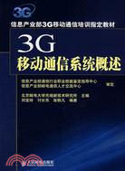 3G 移動通信系統概述（簡體書）