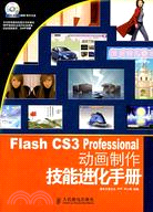 flash cs3 professional 動畫製作技能進化手冊(附光碟)（簡體書）