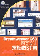 Dreamweaver CS3網頁設計技能進化手冊（簡體書）