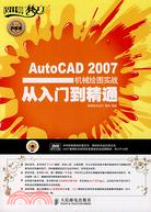 AutoCAD 2007 機械繪圖實戰從入門到精通（簡體書）