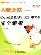 大師之路: CoreIDRAW X3 中文版完全解析（簡體書）