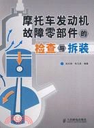 摩托車發動機故障零部件的檢查與拆裝（簡體書）