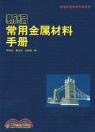 新編常用金屬材料手冊（簡體書）