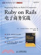 Ruby on Rails電子商務實踐（簡體書）