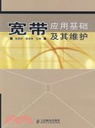 寬帶應用基礎及其維護（簡體書）