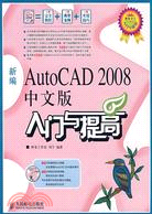 新編 AutoCAD 2008 中文版入門與提高（簡體書）