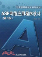ASP網絡應用程序設計(第2版)（簡體書）