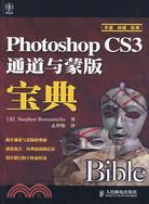 Photoshop CS3通道與蒙版寶典（簡體書）