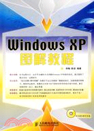 Windwos XP圖解教程（簡體書）