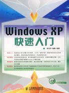 Windows XP快速入門（簡體書）