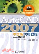 AutoCAD2007中文版實用教程.基礎篇（簡體書）