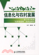 信息化與農村發展-基於四川聯通“天府信息網”的實證研究（簡體書）