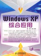 Windows XP綜合應用（簡體書）