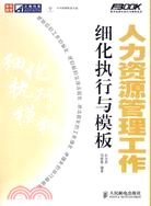 人力資源管理工作細化執行與模板（簡體書）